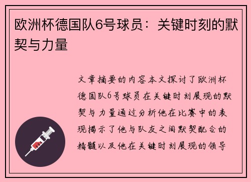 欧洲杯德国队6号球员：关键时刻的默契与力量