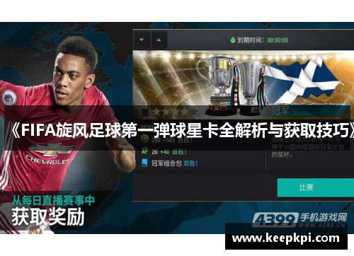 《FIFA旋风足球第一弹球星卡全解析与获取技巧》