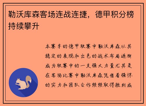 勒沃库森客场连战连捷，德甲积分榜持续攀升