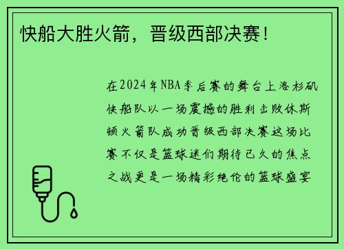快船大胜火箭，晋级西部决赛！
