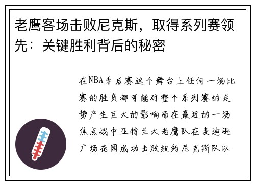 老鹰客场击败尼克斯，取得系列赛领先：关键胜利背后的秘密