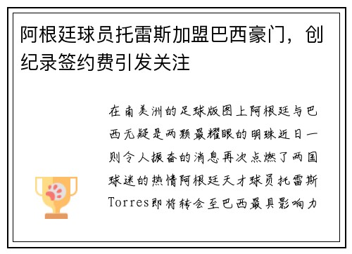 阿根廷球员托雷斯加盟巴西豪门，创纪录签约费引发关注