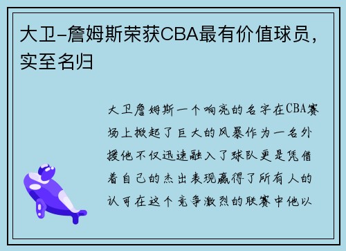 大卫-詹姆斯荣获CBA最有价值球员，实至名归