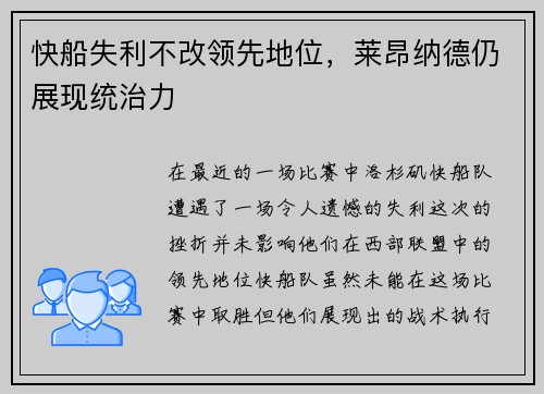 快船失利不改领先地位，莱昂纳德仍展现统治力