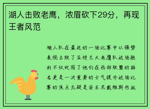 湖人击败老鹰，浓眉砍下29分，再现王者风范