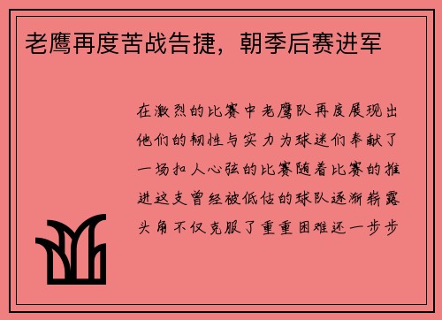 老鹰再度苦战告捷，朝季后赛进军