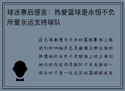 球迷赛后感言：热爱篮球是永恒不负所爱永远支持球队